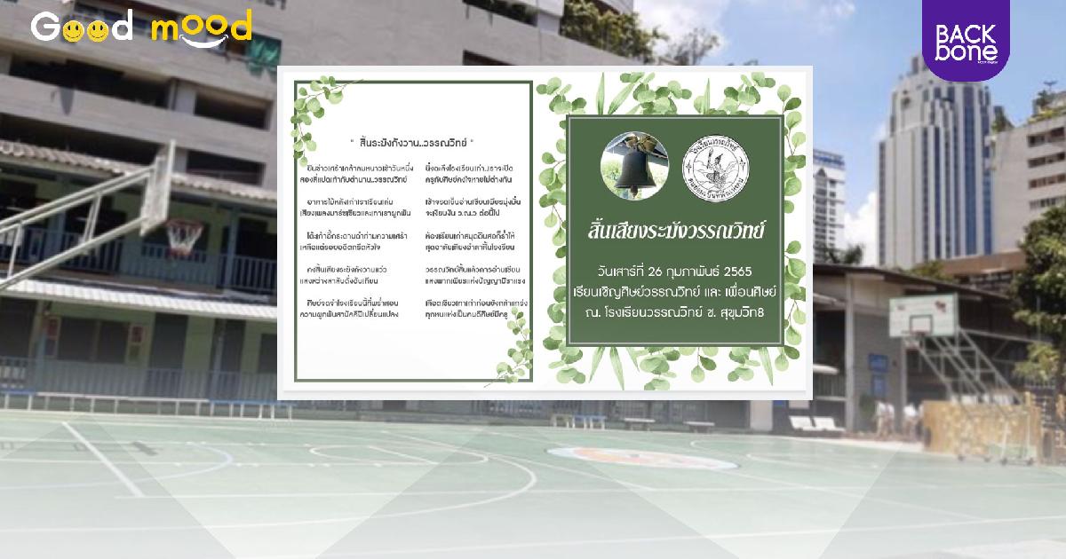 โรงเรียนวรรณวิทย์ ประกาศยุติการสอน ปิดตำนาน 76 ปี โรงเรียนเก่าแก่ใจกลางเมือง