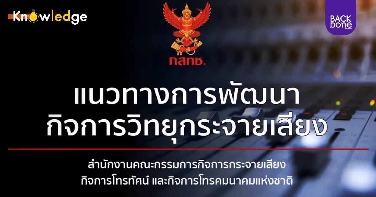 กสทช. เผยแนวทางการพัฒนาวิทยุกระจายเสียงในประเทศไทย
