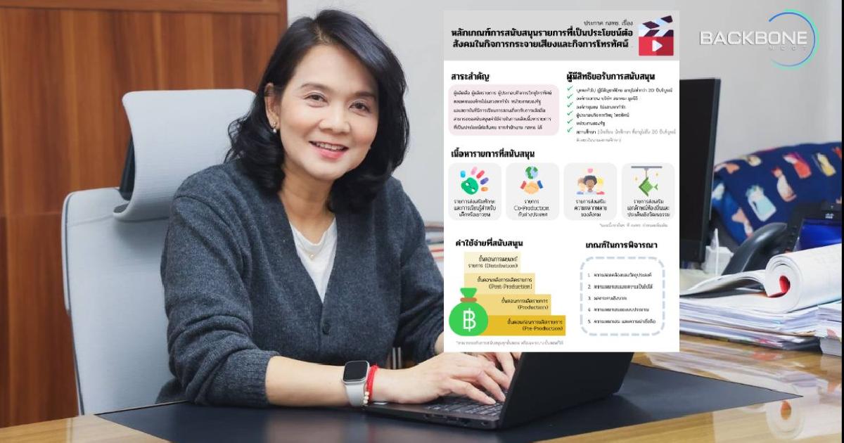 กสทช.ผ่าน (ร่าง) ประกาศสนับสนุนรายการ