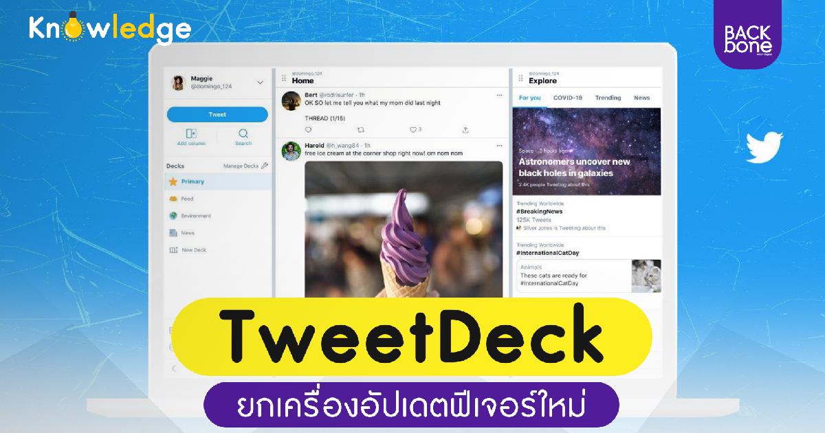 TweetDeck ยกเครื่องอัพเดทฟีเจอร์ใหม่