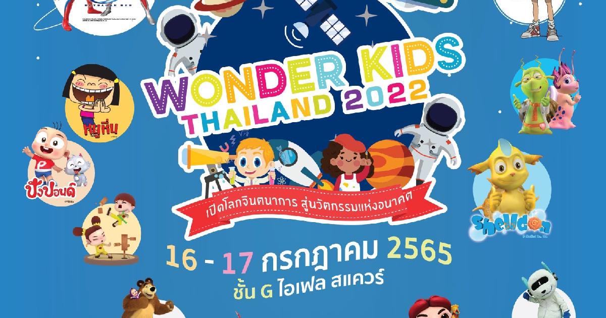 เชิญน้องๆ หนูๆ ร่วมกิจกรรมสุดสนุกในงาน WONDER KIDS THAILAND 2022