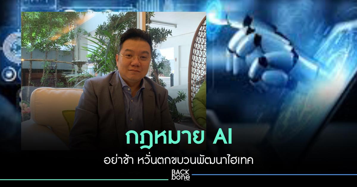 พัฒนา AI กฎหมายต้องมา ช้าไปจะเสียหาย