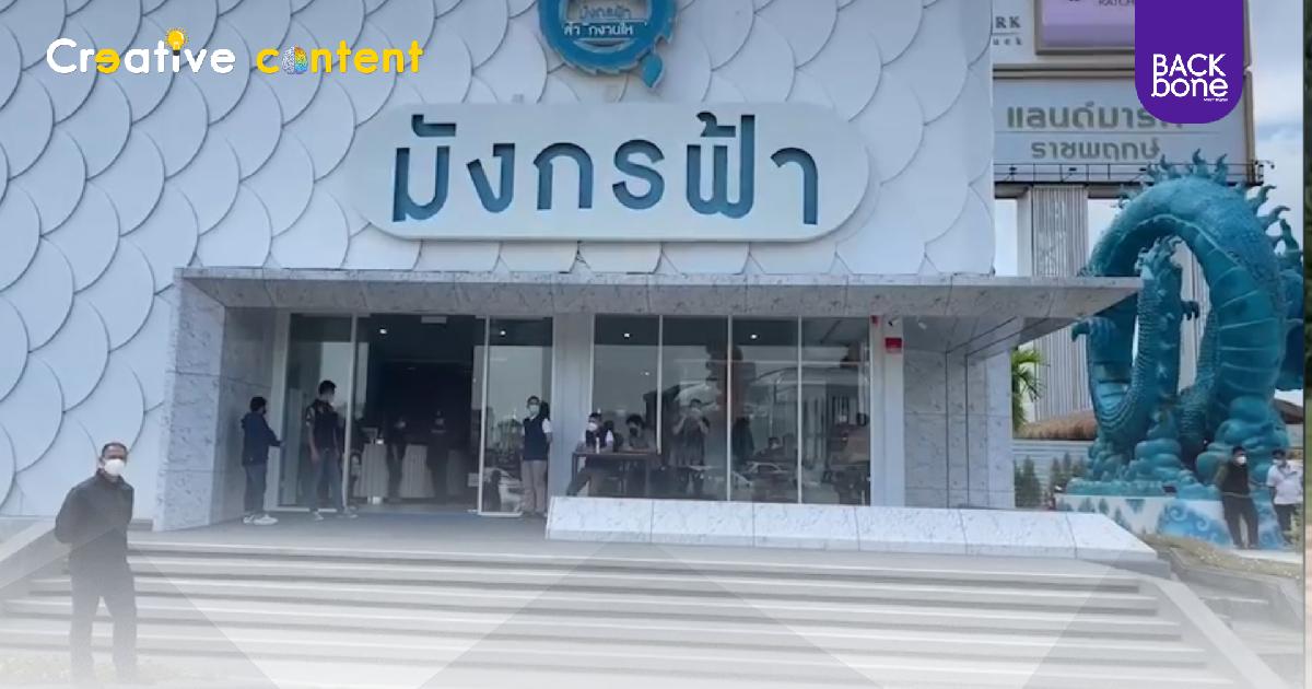 มังกรฟ้า ผิดอย่างไร? สมาชิกมีโทษอย่างไร