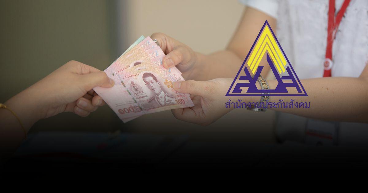เงินประกันสังคมไปอยู่ไหน เหตุใดเสี่ยงล้มละลายในอีก 30 ปี