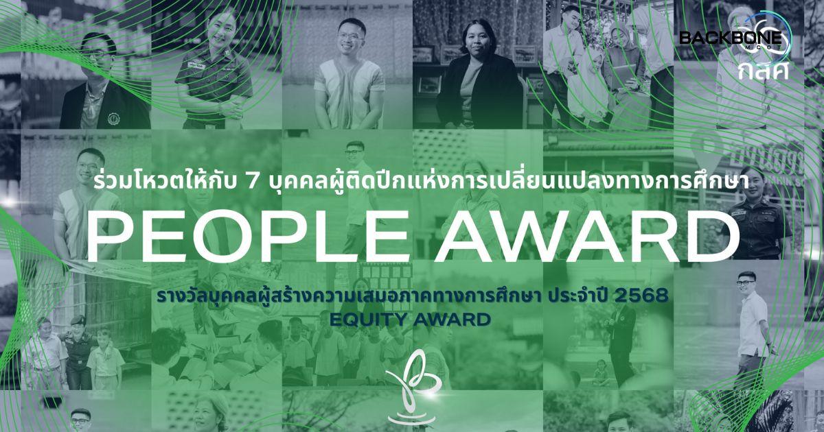 โหวต 7 ครูผู้สร้างความเปลี่ยนแปลง รางวัล EQUITY AWARD 2025
