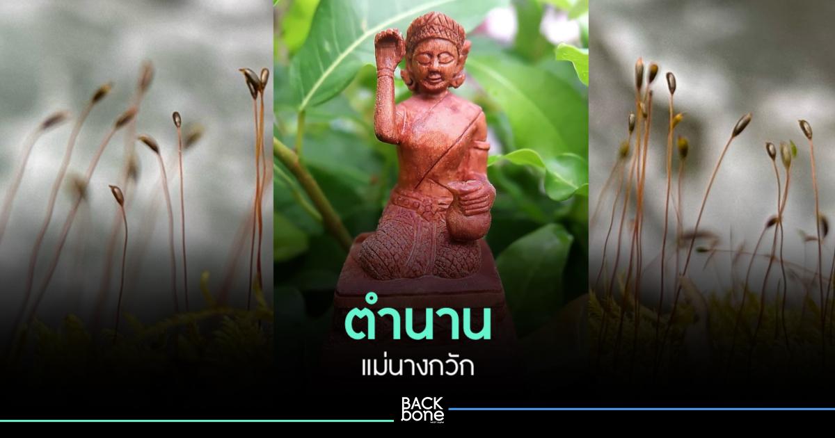 ตำนานแม่นางกวัก