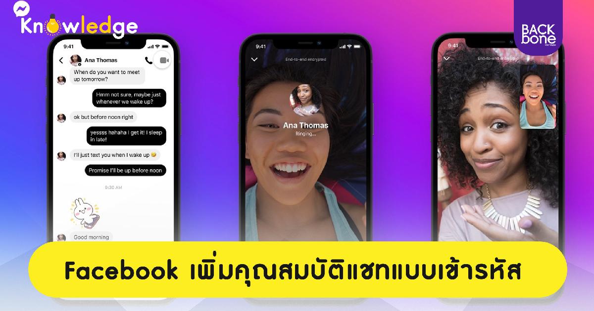 Facebook เพิ่มคุณสมบัติแชทแบบเข้ารหัส