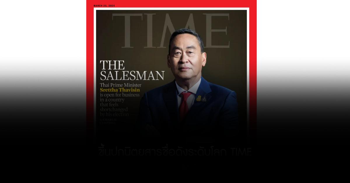 “เศรษฐา ทวีสิน” นายกรัฐมนตรีไทย ขึ้นปกนิตยสารชื่อดังระดับโลก TIME