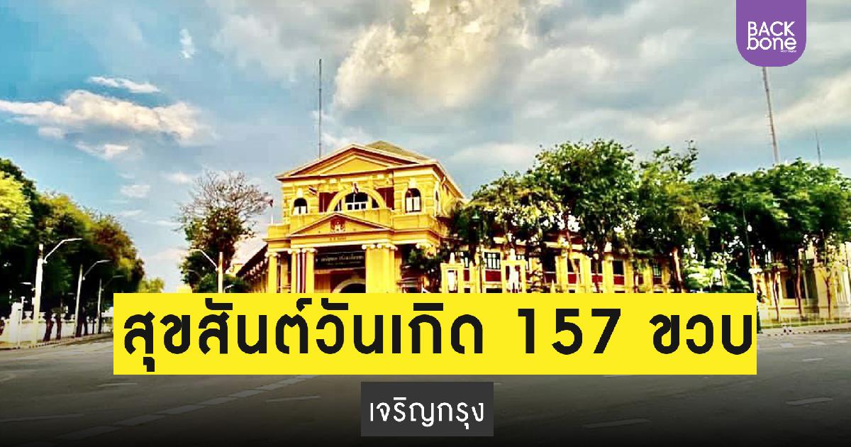 สุขสันต์วันเกิด 157 ขวบ เจริญกรุง