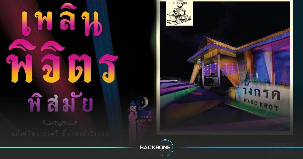 เพลินพิจิตร พิสมัย แสงศรัทธาราตรี ที่ย่านเก่าวังกรด