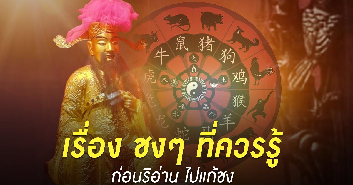 เรื่อง ชง ที่ควรรู้ ก่อนไป แก้ชง