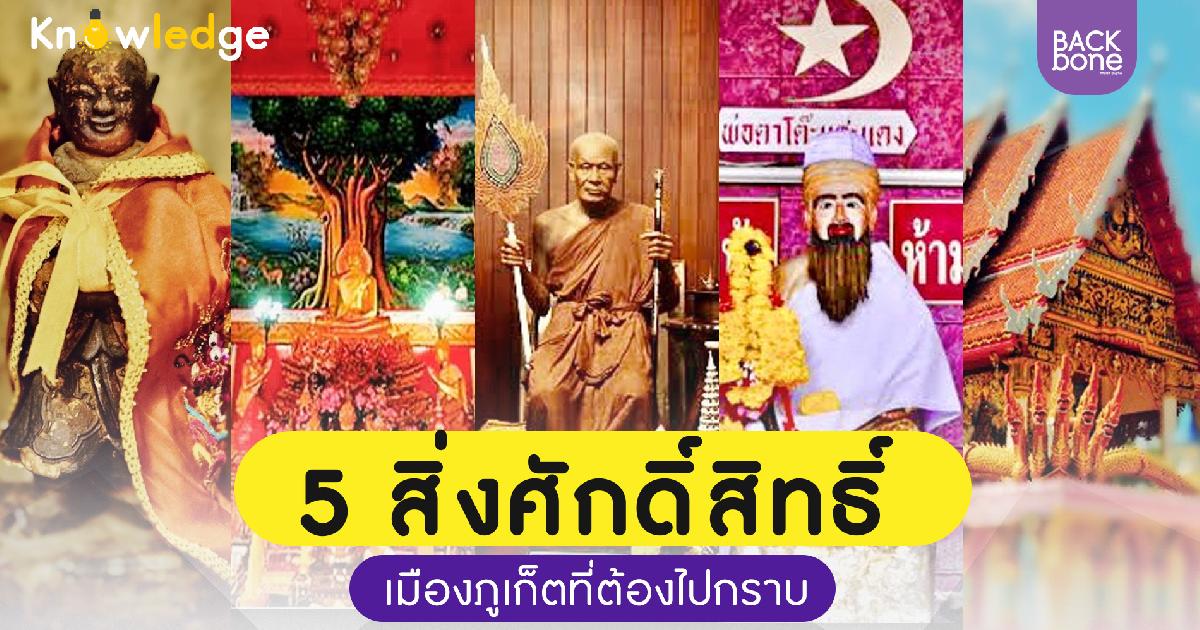 5 สิ่งศักดิ์สิทธิ์เมืองภูเก็ตที่ต้องไปกราบ