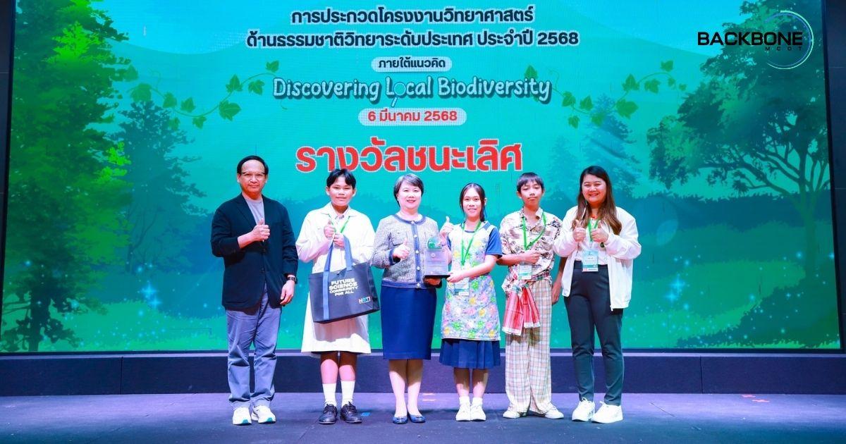 ได้แชมป์ โครงงานวิทยาศาสตร์ธรรมชาติระดับประเทศ