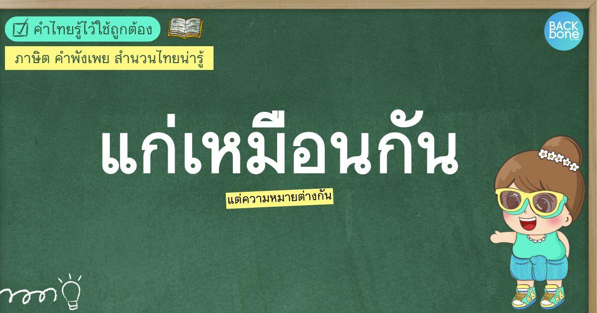 “แก่มะพร้าวห้าว” - “แก่มะพร้าว เฒ่ามะละกอ” หมายถึงอะไร | คำไทยรู้ไว้ใช้ถูกต้อง