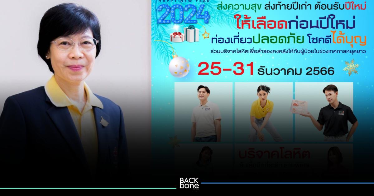 ชวนทำดีรับปีมังกรทอง 2567 ให้เลือดก่อนปีใหม่ ท่องเที่ยวปลอดภัย โชคดีได้บุญ