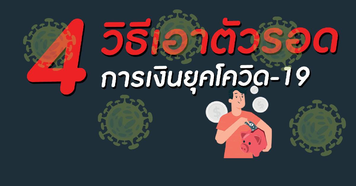 4 วิธีรอดตายจากการเงินยุคโควิด-19