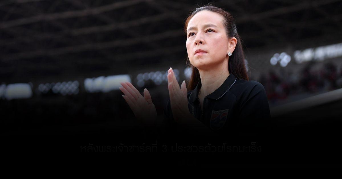มาดามแป้ง แลนด์สไลด์ ต้อนรับนายกสมาคมฟุตบอลคนใหม่ชนะขาดลอย