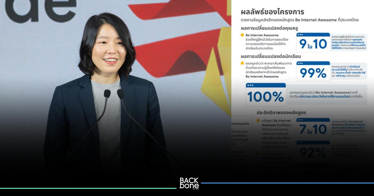 Google อบรมการรู้เท่าทันดิจิทัล Be Internet Awesome