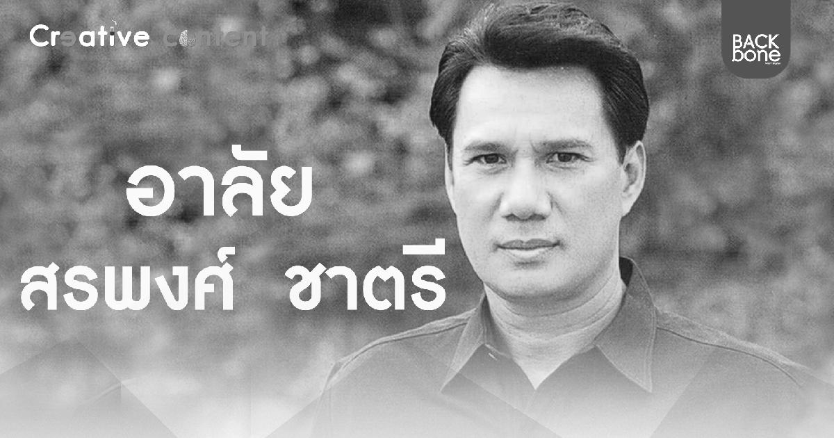 อาลัยศิลปินแห่งชาติ “สรพงศ์ ชาตรี”