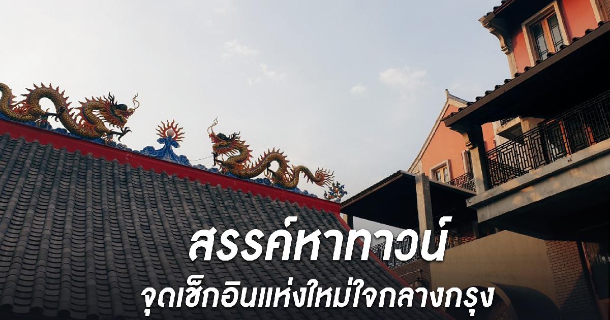 สรรค์หาทาวน์ จุดเช็กอินแห่งใหม่ใจกลางกรุง