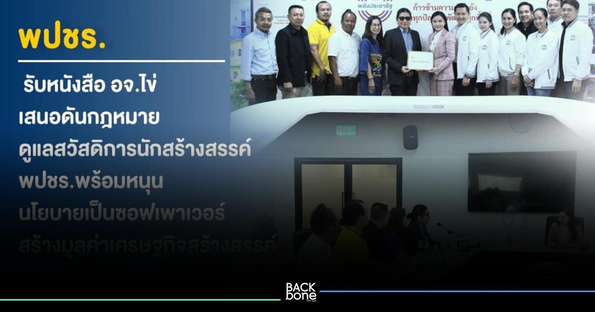 อาจารย์ไข่ยื่น พปชร.ช่วยดันสภาศิลปะศิลปินและวัฒนธรรมแห่งชาติ