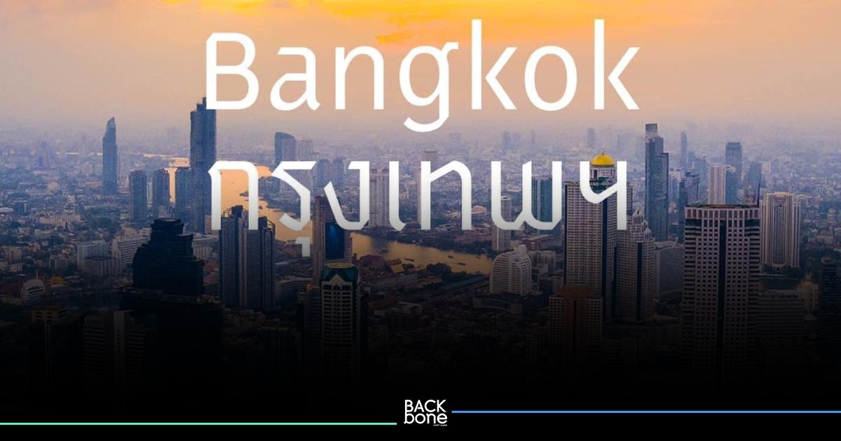 มีกันหรือยัง? กทม. แจกฟอนต์อัตลักษณ์ “เสาชิงช้า“ ให้ประชาชนดาวน์โหลดฟรี