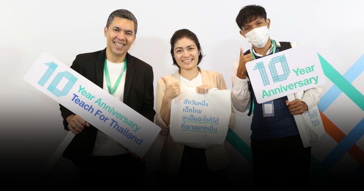10 ปี Teach for Thailand 10 ปีแห่งการเปลี่ยนแปลงการศึกษาไทย