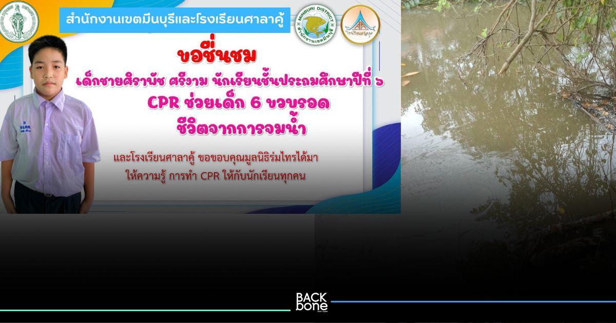 สำนักงานเขตมีนบุรี ชื่นชมเด็กอายุ 12 เก่งกล้า ช่วย CPR น้อง 6 ขวบ รอดชีวิตจากจมน้ำ