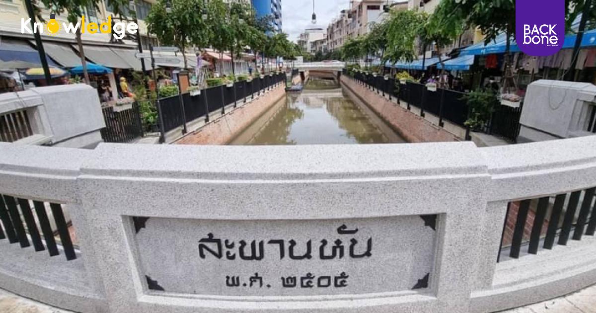 รำลึก สะพานหัน เลิก หัน ตั้งแต่ เมื่อไหร่ ?