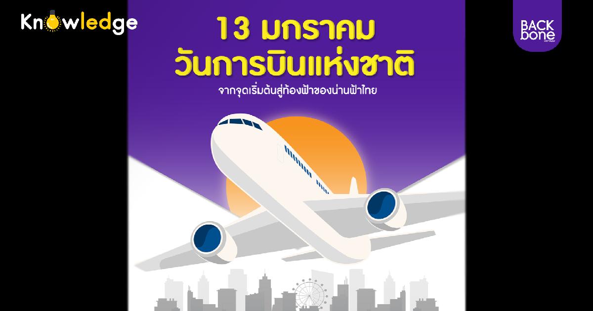 13 มกราคม  วันการบินแห่งชาติ