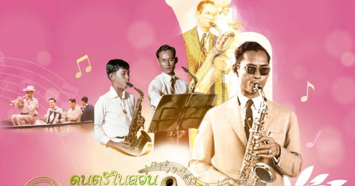 5 ธันวาคมเทิดพระเกียรติ อว.จัดดนตรีในสวน : H.M. Song อว. บรรเลงเพลงของพ่อ