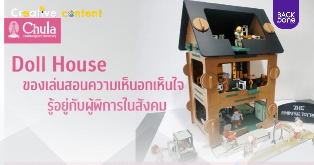 ของเล่นสอนความเห็นอกเห็นใจให้ผู้พิการ