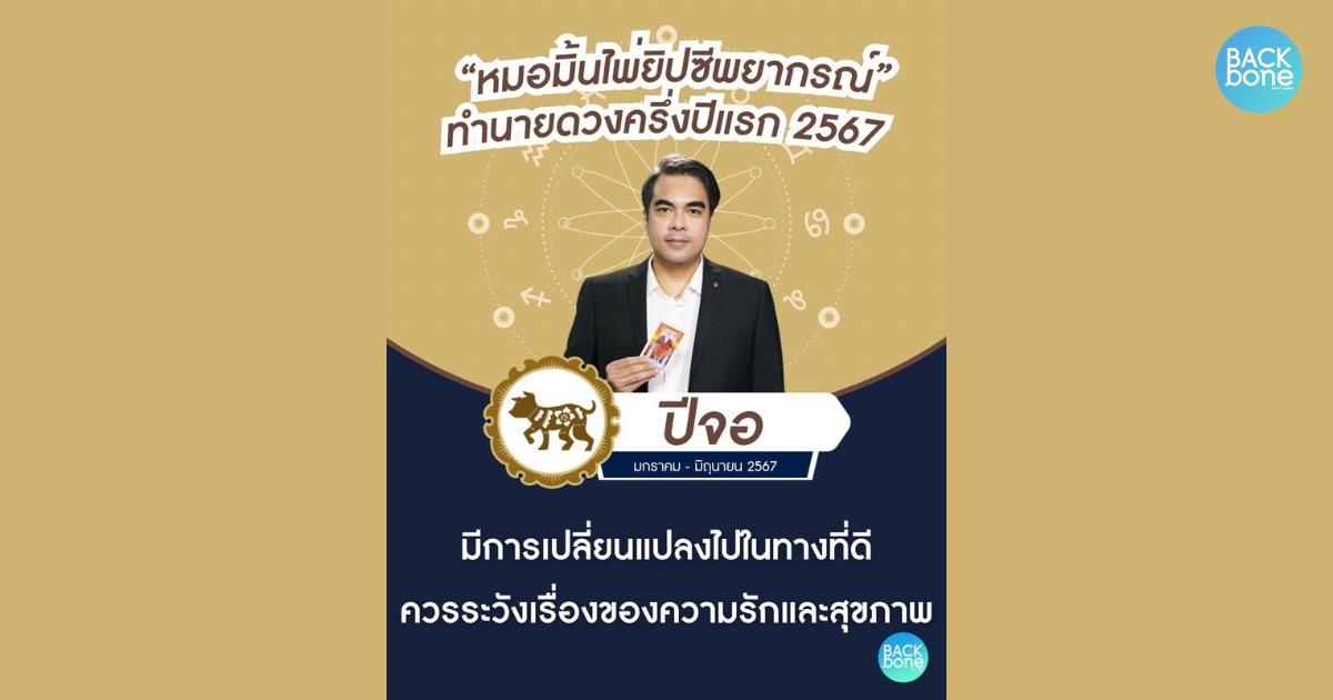 เปิดไพ่เทพ ดวงครึ่งปีแรก 2567 : ปีจอ