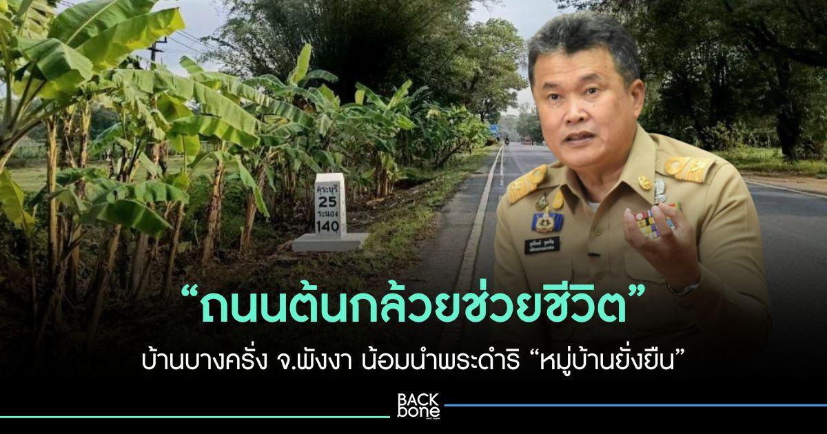 “ถนนต้นกล้วยช่วยชีวิต” บ้านบางครั่ง จ.พังงา น้อมนำพระดำริ “หมู่บ้านยั่งยืน”