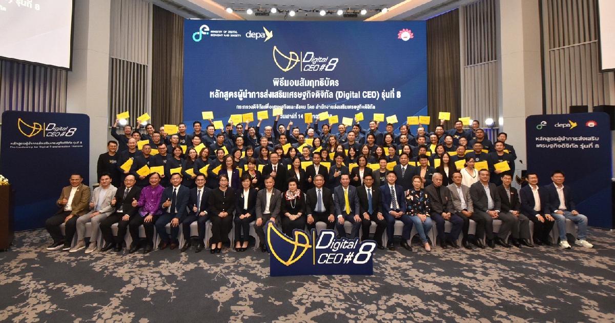 depa มอบสัมฤทธิบัตร แก่ผู้สำเร็จหลักสูตรผู้นำการส่งเสริมเศรษฐกิจดิจิทัล (Digital CEO) รุ่นที่ 8