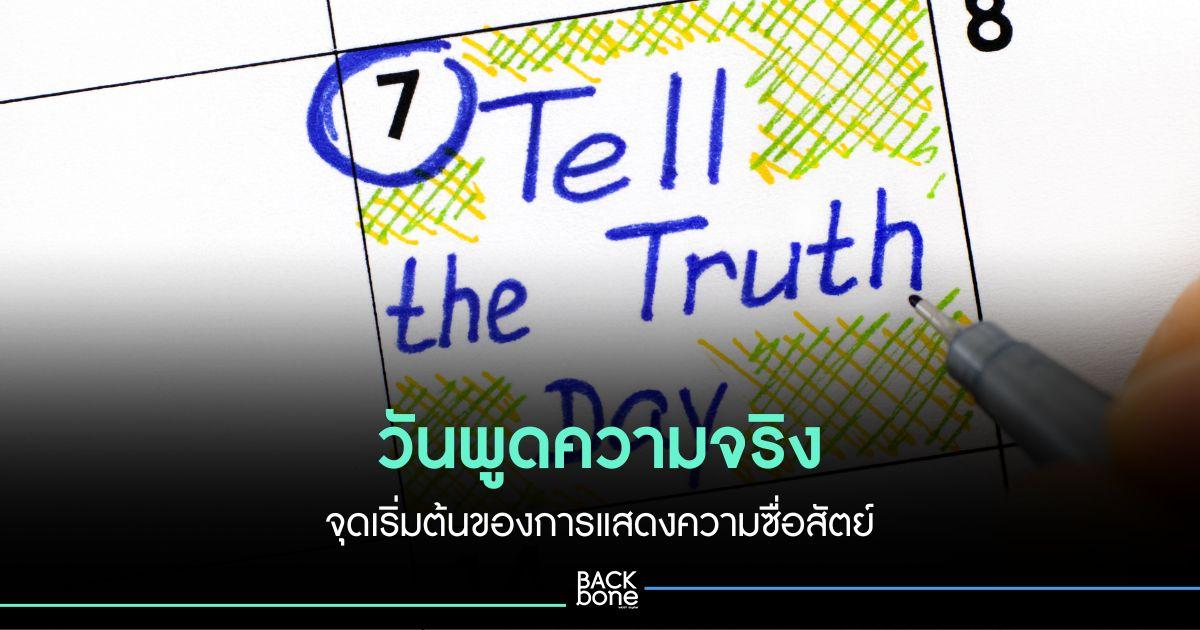 วันพูดความจริง จุดเริ่มต้นแสดงความซื่อสัตย์