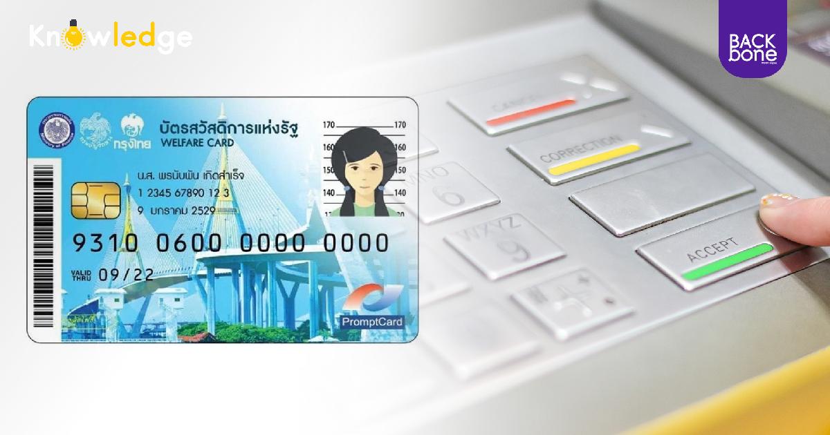เช็กด่วน! “บัตรสวัสดิการแห่งรัฐ