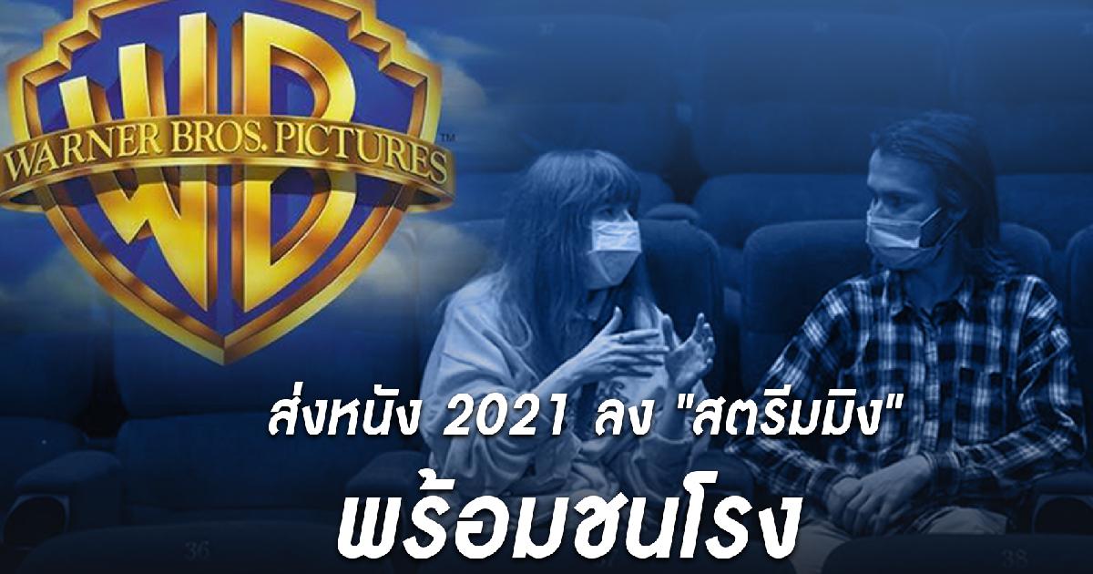 ‘วอร์เนอร์ บราเธอร์ส’ เผยส่งหนัง 2021 ลง ‘สตรีมมิง’ พร้อมชนโรง