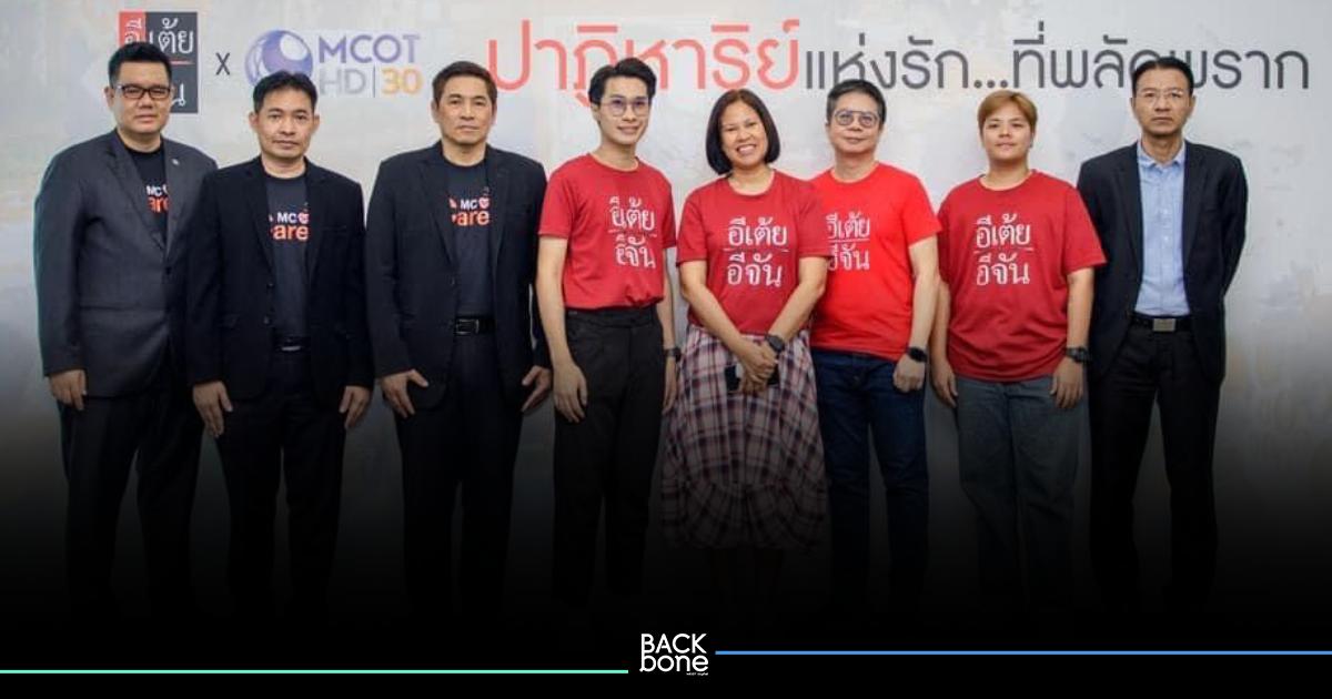 จากออนไลน์สู่ทีวี เปิดตัว “อีเต้ยอีจัน” ภารกิจตามหาคนพลัดพรากจากกัน