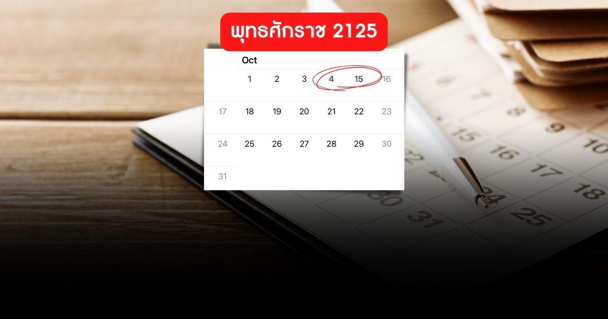 รู้หรือไม่? ปี พ.ศ. 2125 เดือนตุลาคม มีแค่ 21 วัน