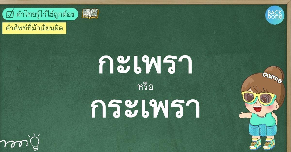 “กะเพรา หรือ กระเพรา” คำศัพท์ที่มักเขียนผิด | คำไทยรู้ไว้ใช้ถูกต้อง