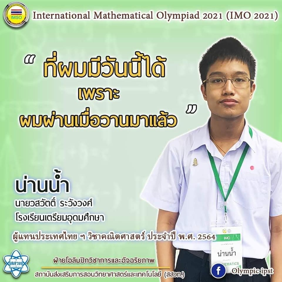 ไม่เคยทำให้ผิดหวัง คำคมสุดจี๊ด ตัวตึงคณิตโอลิมปิก...ตึงโป๊ะ! ไม่เคยทำให้ผิดหวัง คำคมสุดจี๊ด ตัวตึงคณิตโอลิมปิก...ตึงโป๊ะ!