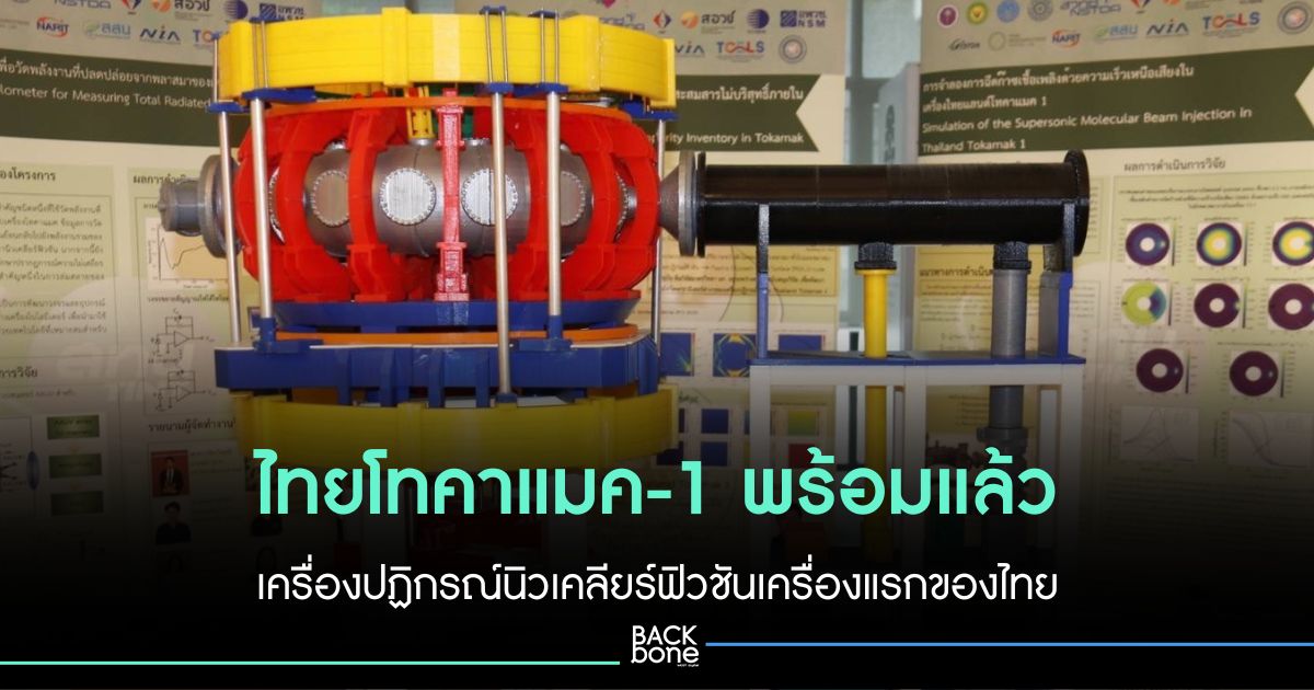 タイのトカマック 1 号は準備ができており、タイ初の核融合炉です。