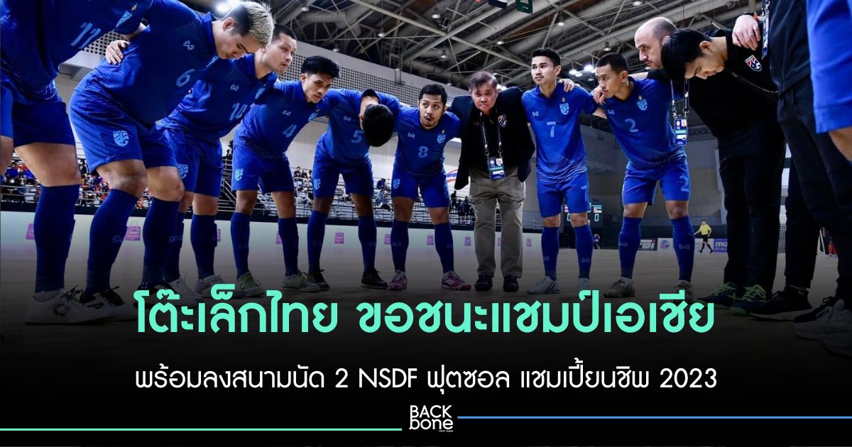 Small Thai Table アジア選手権優勝。  2023年NSDFフットサル選手権第2戦に向けて