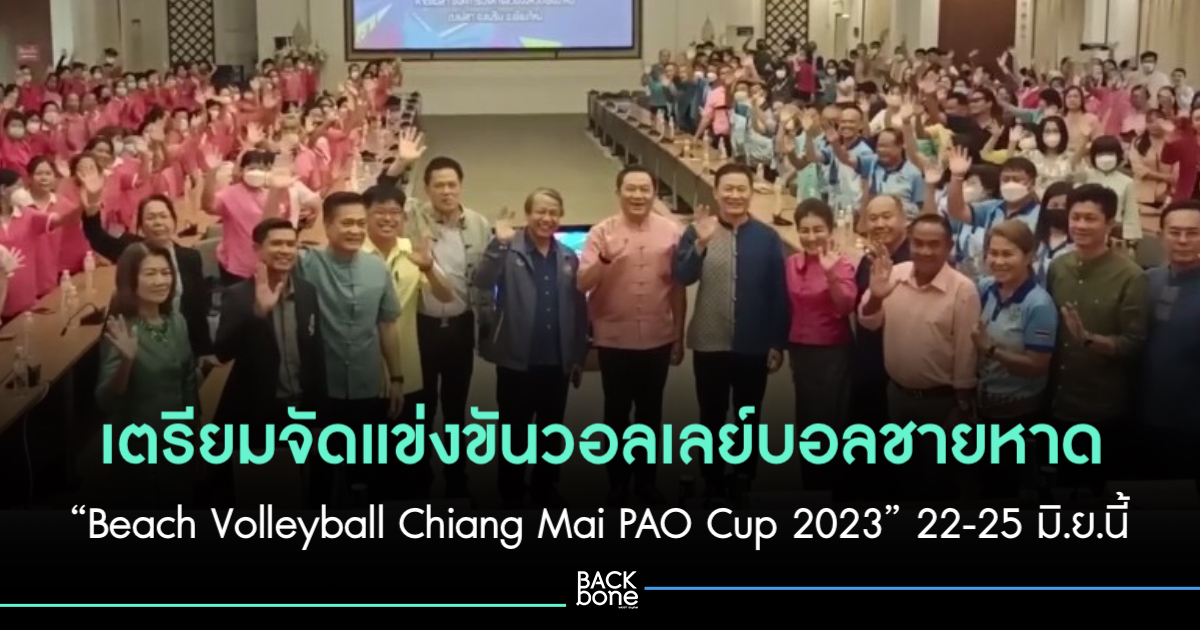 จังหวัดเชียงใหม่ ร่วมกับ องค์การบริหารส่วนจังหวัดเชียงใหม่ และสมาคมวอลเลย์บอลแห่งประเทศไทย เตรียมจัดแข่งขันวอลเลย์บอลชายหาด “Beach Volleyball Chiang Mai PAO Cup 2023” 22-25 มิ.ย.นี้