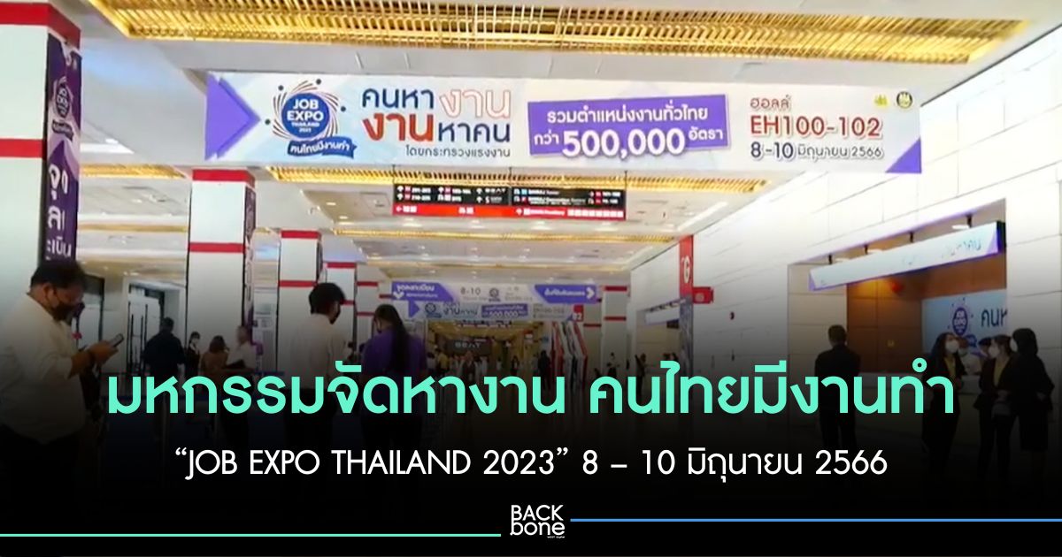 คนหางานฟังทางนี้ “JOB EXPO THAILAND 2023” มหกรรมจัดหางาน คนไทยมีงานทำ คนหางาน งานหาคน ภายในงานมีโซนกิจกรรม เพื่อสร้างโอกาส ลดค่าใช้จ่าย ประหยัดเวลา ที่กรมการจัดหางานเตรียมมอบให้กับคนหางาน พบกันได้ที่ ศูนย์นิทรรศการและการประชุมไบเทค บางนา Hall EH 100 – 102 กรุงเทพมหานคร 10 โมง - 2 ทุ่ม ตั้งแต่วันนี้ – 10  มิถุนายน 2566