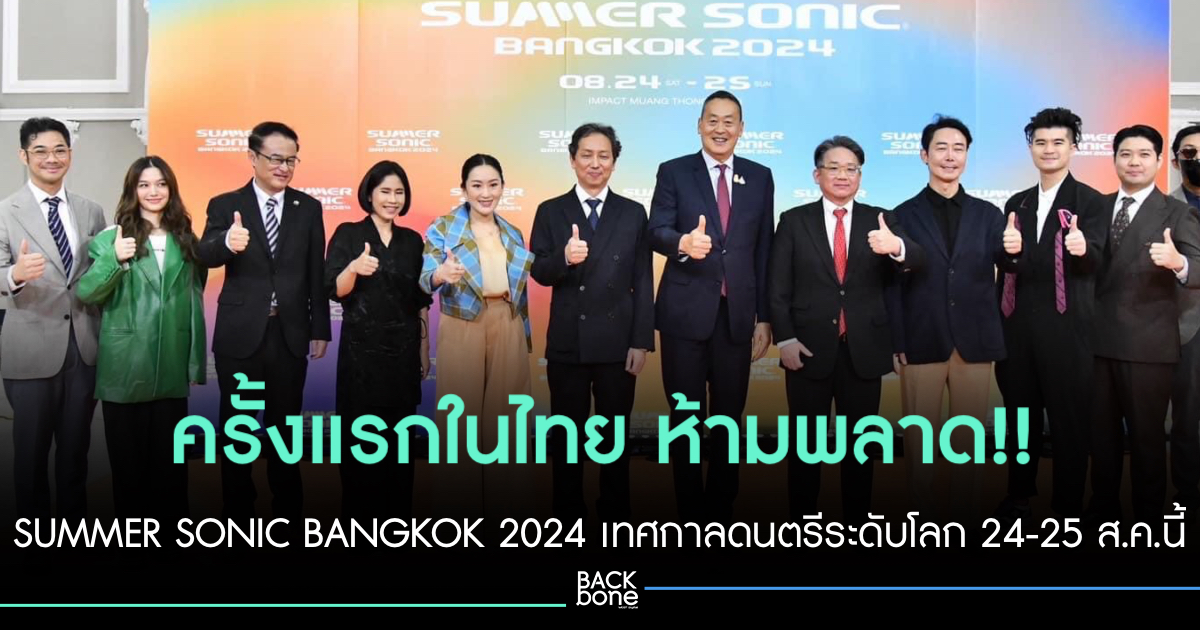 เตรียมตัวพบงาน SUMMER SONIC BANGKOK 2024 เทศกาลดนตรีระดับโลกของประเทศญี่ปุ่น  ระหว่างวันที่ 24-25 สิงหาคม 2567 โดยมีนักท่องเที่ยวร่วมงานนี้มากกว่าปีละ 350000 คน  และครั้งนี้เป็นการจัดงานอย่างเป็นทางการครั้งแรกนอกประเทศ