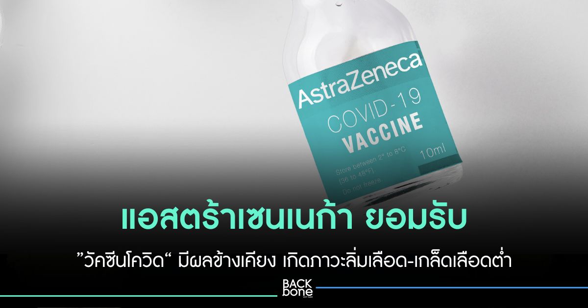 แอสตร้าเซนเนก้า รับ ”วัคซีนโควิด“ มีผลข้างเคียง เก