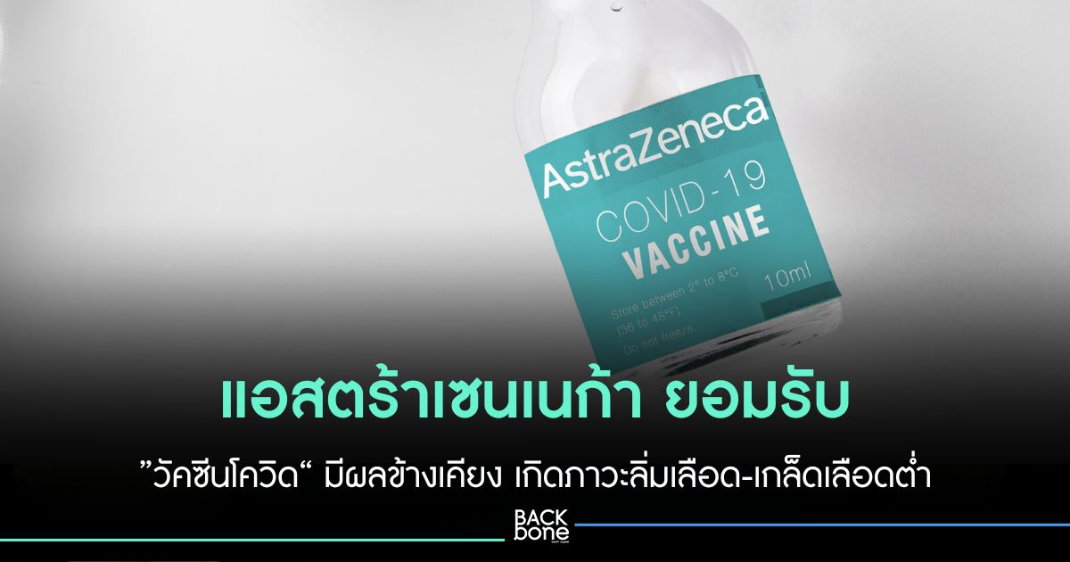 บริษัทยายักษ์ใหญ่ แอสตร้าเซนเนก้า ยอมรับ วัคซีนป้องกันโควิด Covishield ทำให้ผู้รับวัคซีนเกิดผลข้างเคียงที่พบได้ยาก รวมทั้งอาการภาวะลิ่มเลือด และจำนวนเกล็ดเลือดต่ำ