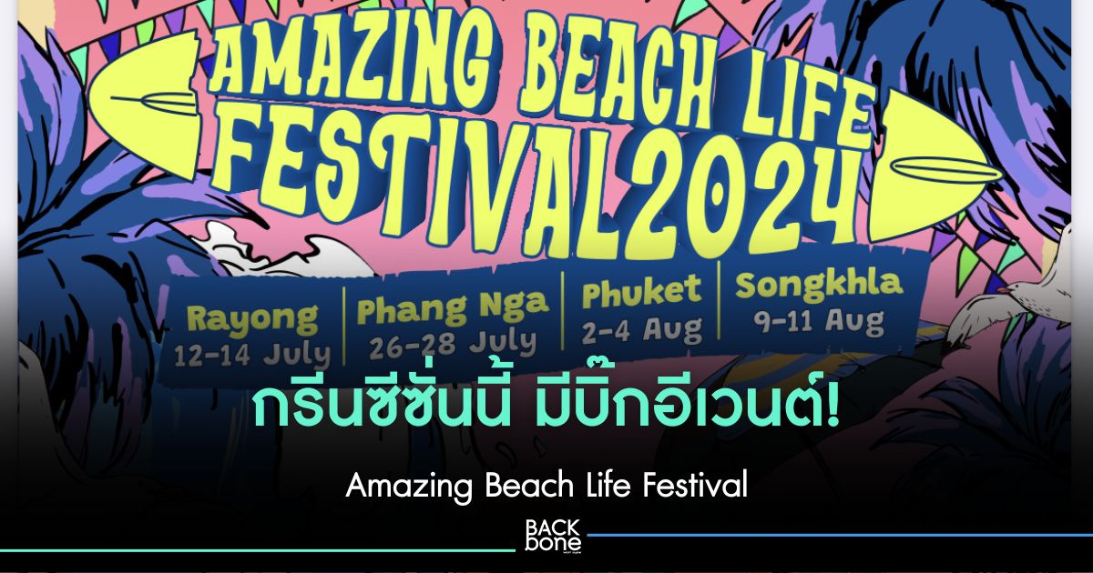 กรีนซีซั่นนี้ มีบิ๊กอีเวนต์! Amazing Beach Life Festival